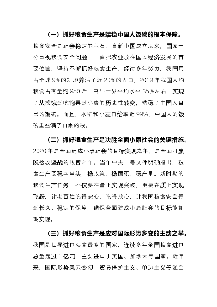 研讨发言：坚定不移抓好粮食生产固稳粮食安全“压舱石”.docx，第2页预览