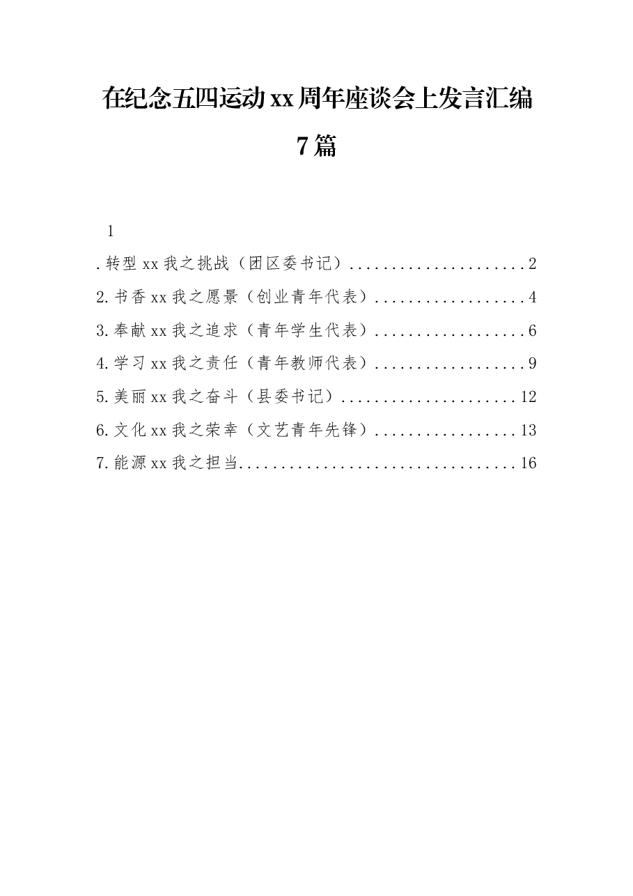 (7篇) 在纪念五四运动xx周年座谈会上发言汇编.docx,第1页预览
