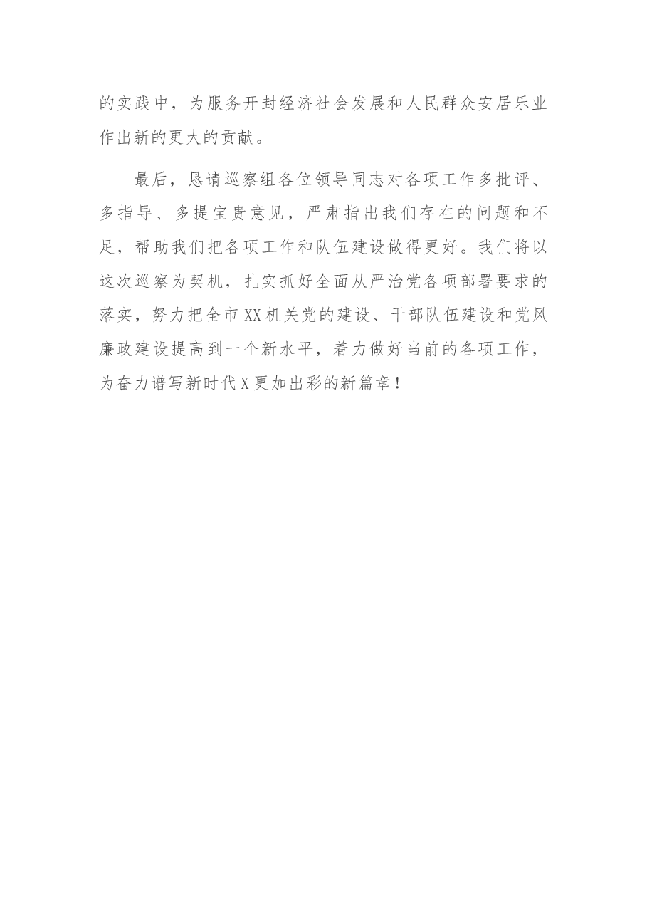 在市委第一巡察组巡察市党委工作动员会上的表态发言.docx,第4页预览