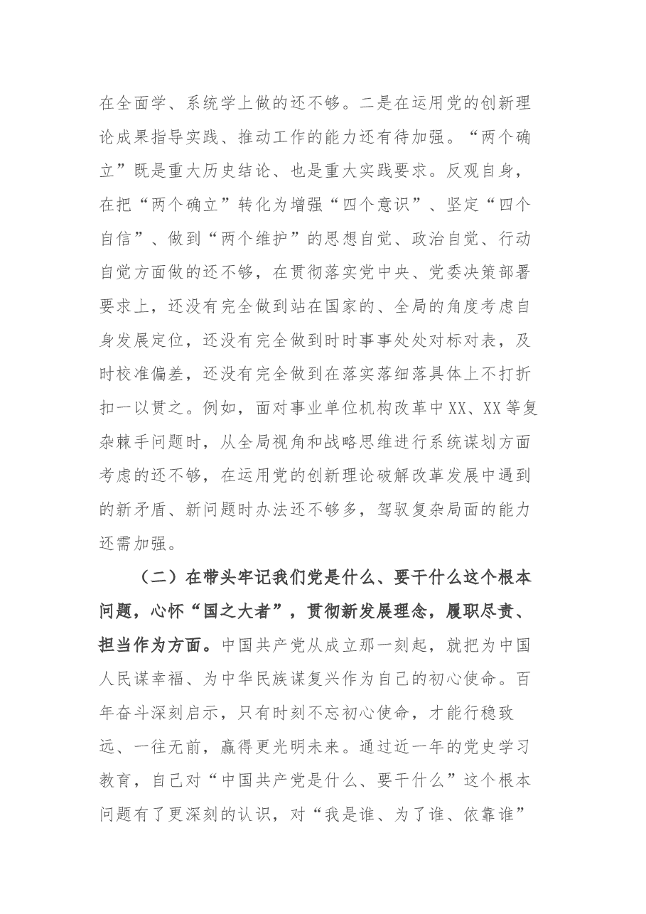 卫生健康委副主任党史学习教育专题民主生活会个人对照检查材料.docx,第3页预览
