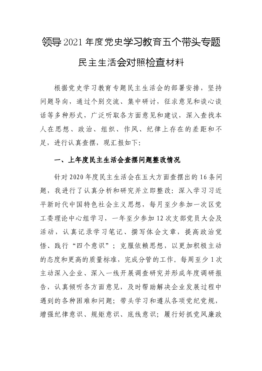 领导2021年度党史学习教育五个带头专题民主生活会对照检查材料.docx,第1页预览