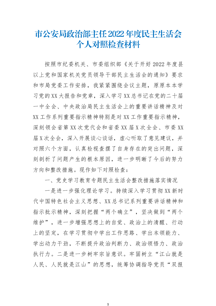 市公安局政治部主任2022年度民主生活会个人对照检查材料.docx,第1页预览