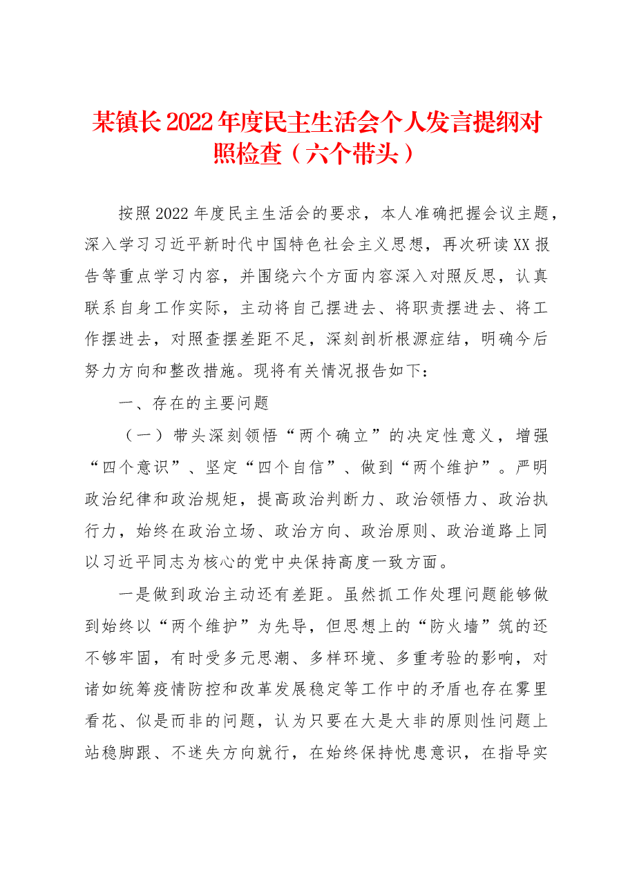 某镇长2022年度民主生活会个人发言提纲对照检查(六个带头).docx,第1页预览