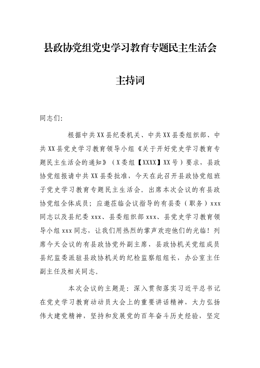 县政协党组党史学习教育专题民主生活会主持词.docx,第1页预览