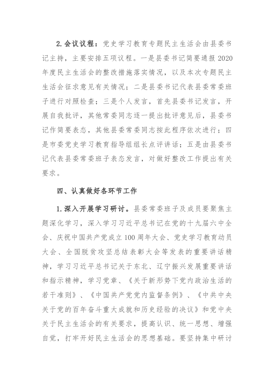 县委常委班子民主生活会方案.docx，第2页预览