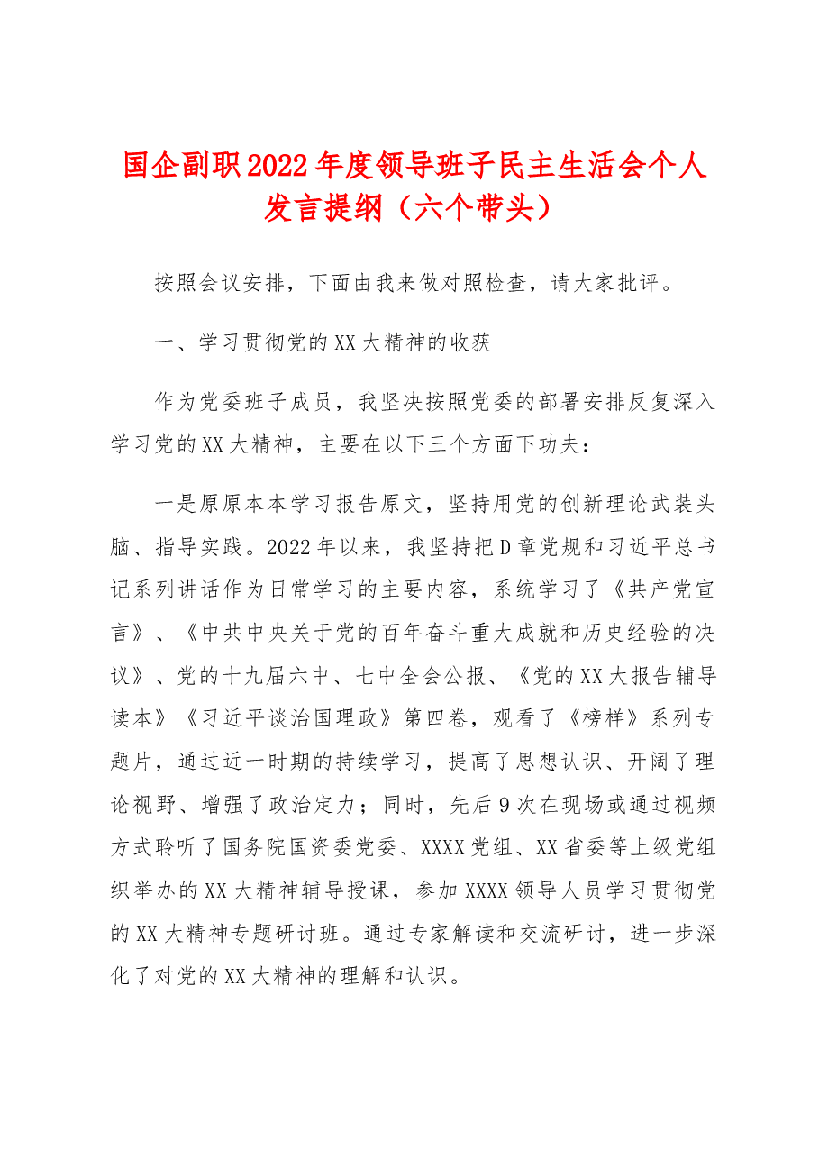 国企2022年度领导班子民主生活会个人发言提纲(六个带头).docx,第1页预览