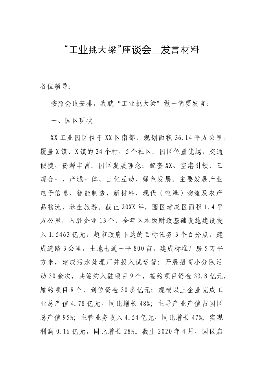 “工业挑大梁”座谈会上发言材料.docx，第1页预览