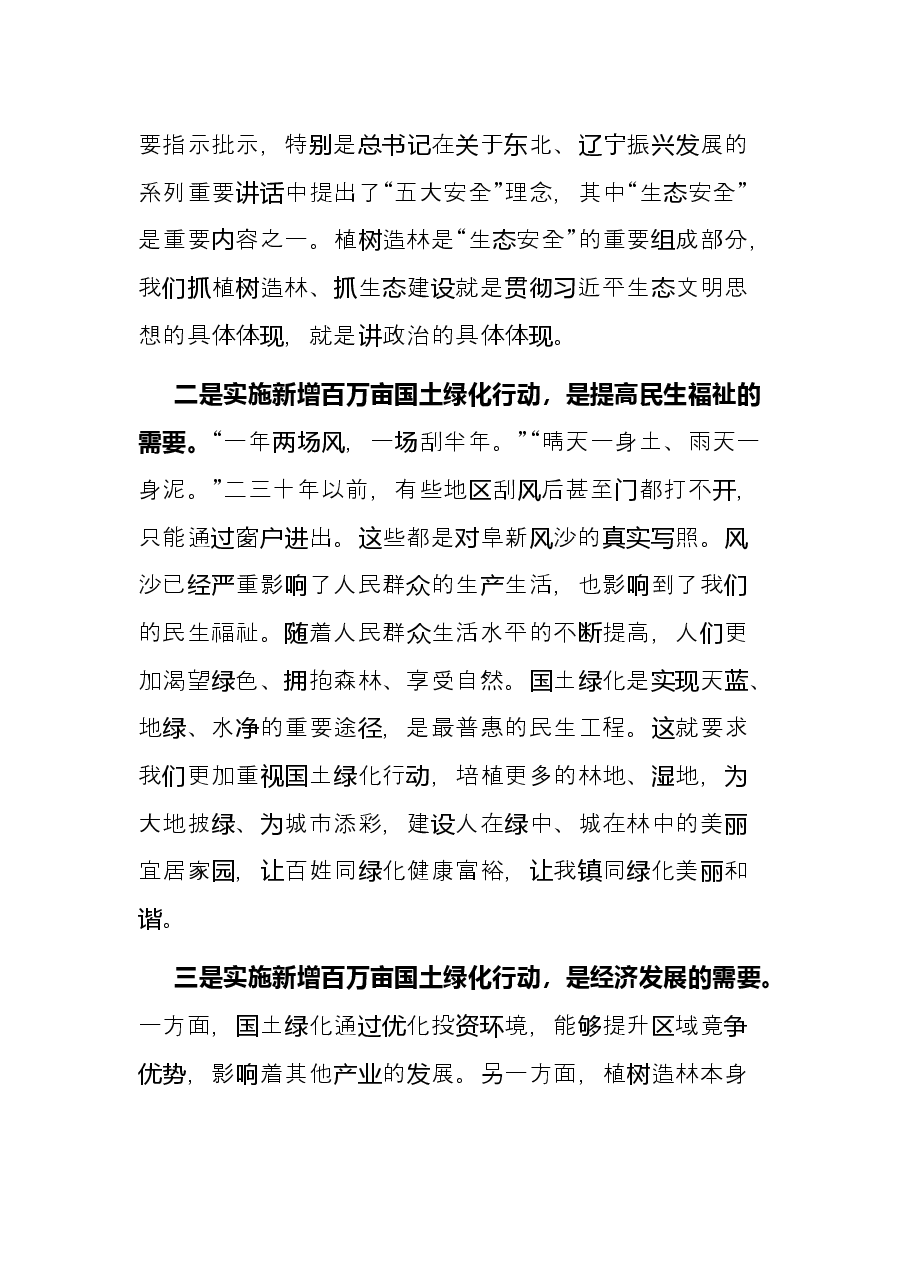 乡镇党委书记在国土空间绿化行动推进会上的发言.docx,第2页预览