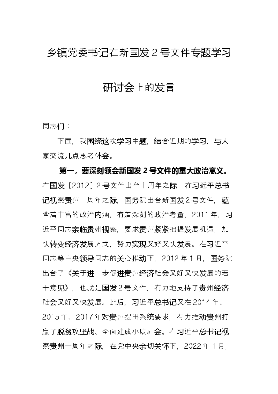 乡镇党委书记在新国发2号文件专题学习研讨会上的发言.docx,第1页预览
