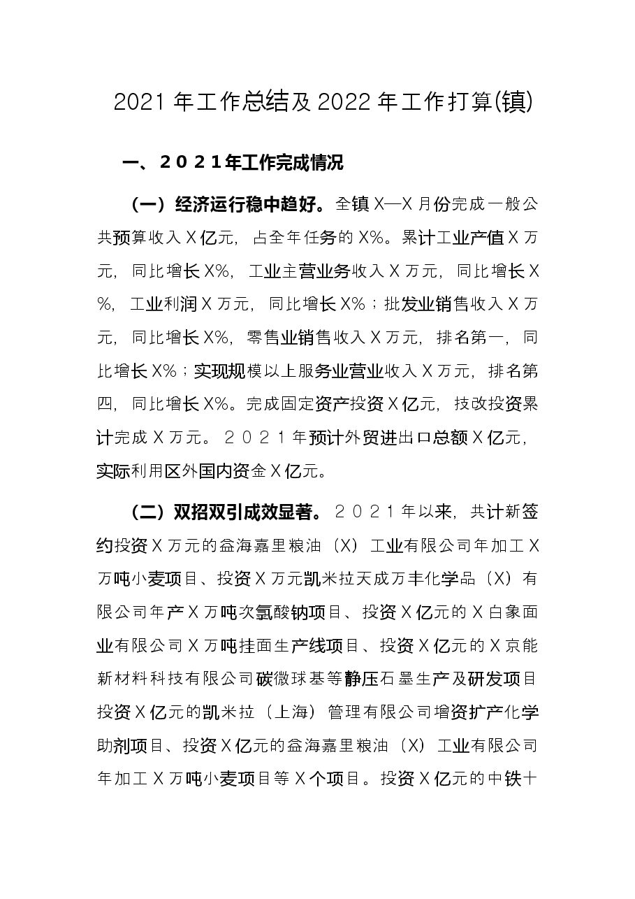 2021年工作总结及2022年工作打算(镇).docx,第1页预览