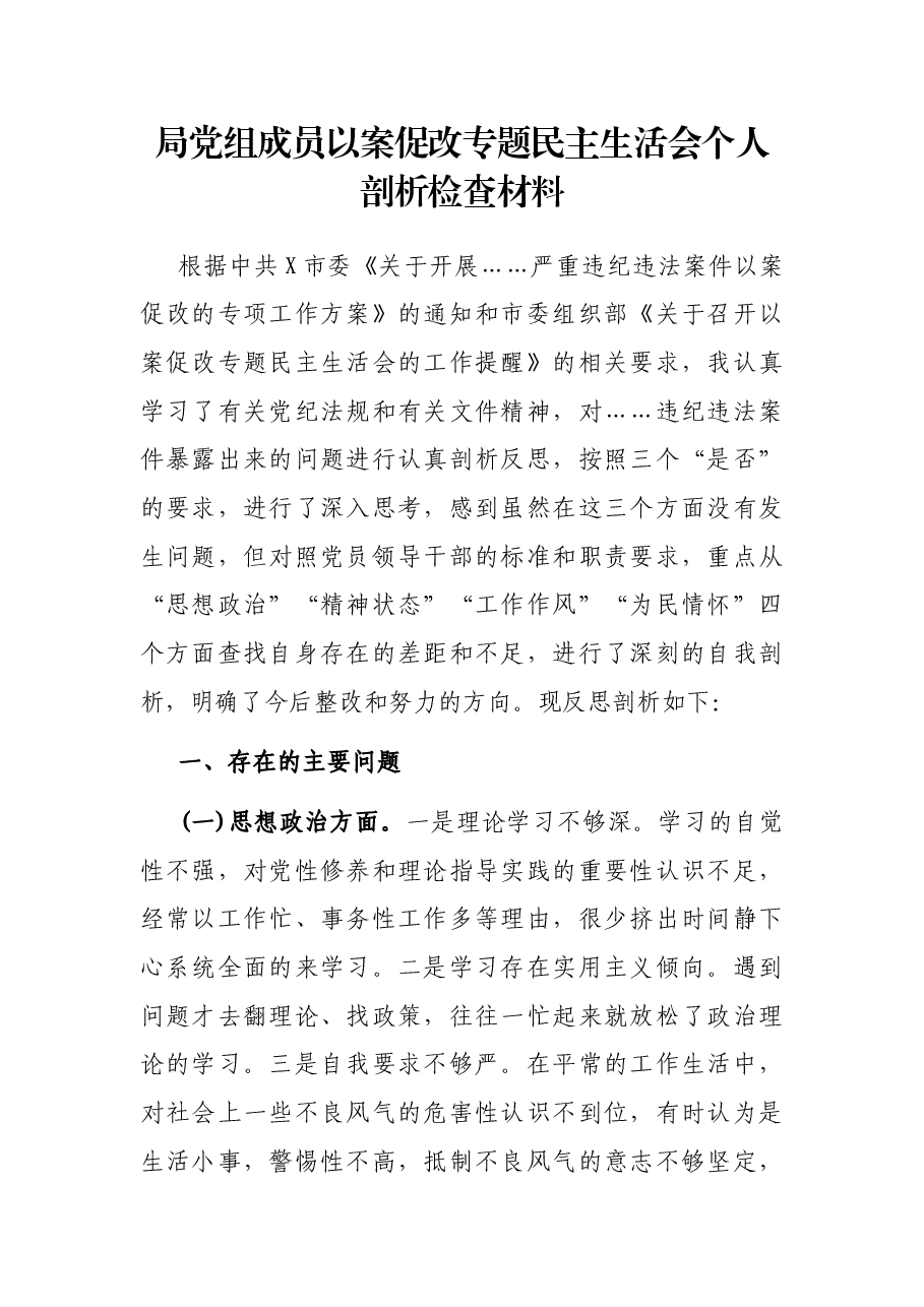 局党组成员以案促改专题民主生活会个人剖析检查材料.docx,第1页预览