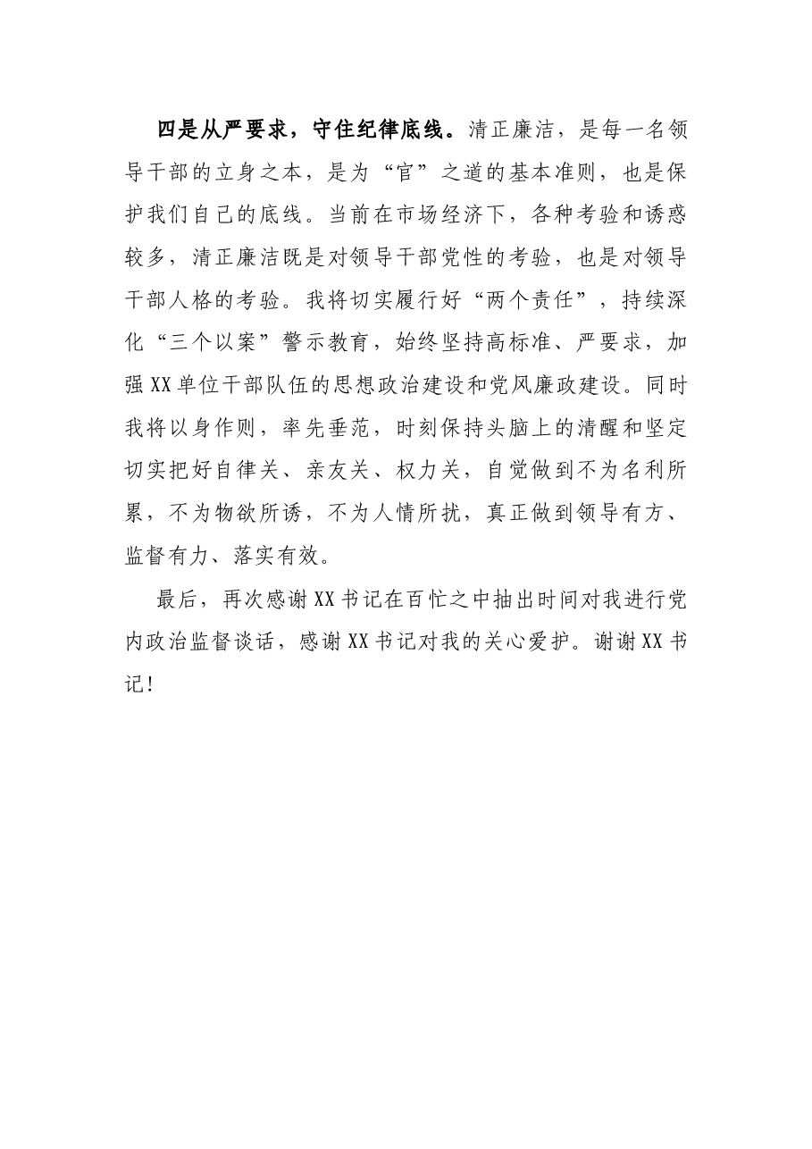 X单位主要负责同志政治监督谈话表态发言.docx,第3页预览