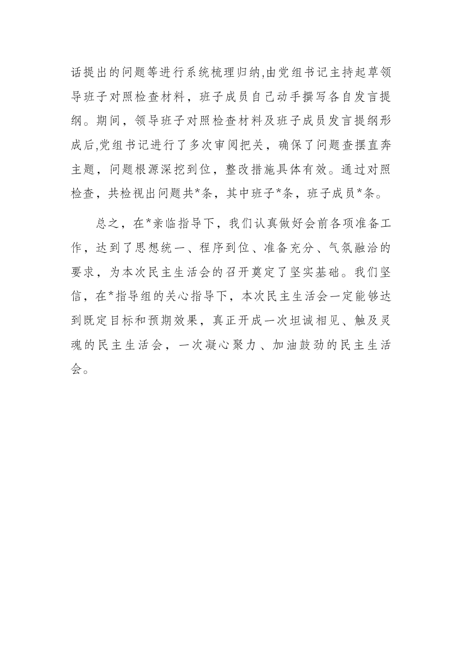 民主生活会会前准备情况报告.docx,第4页预览