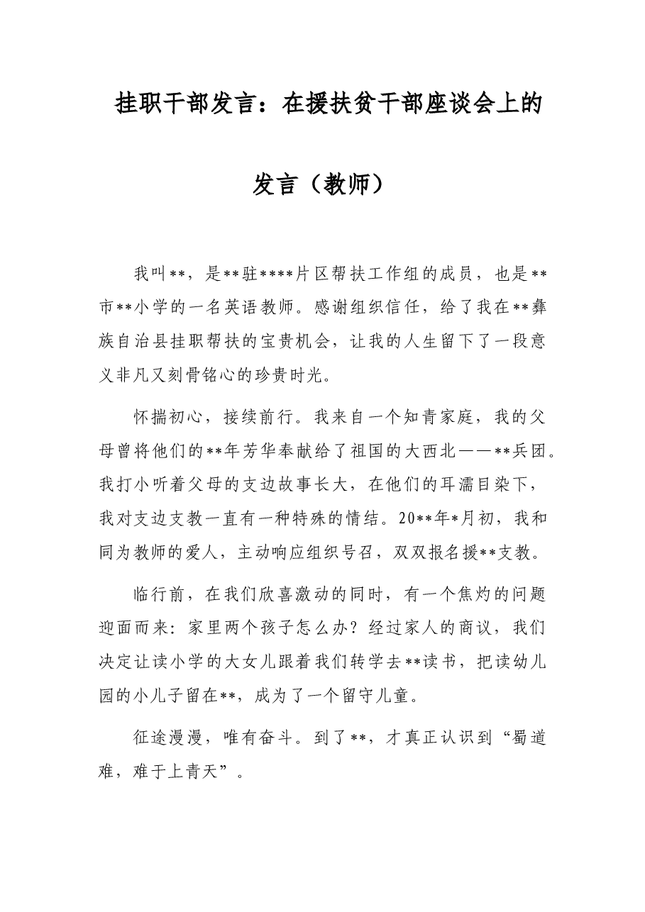挂职干部发言:在援扶贫干部座谈会上的发言(教师).docx,第1页预览
