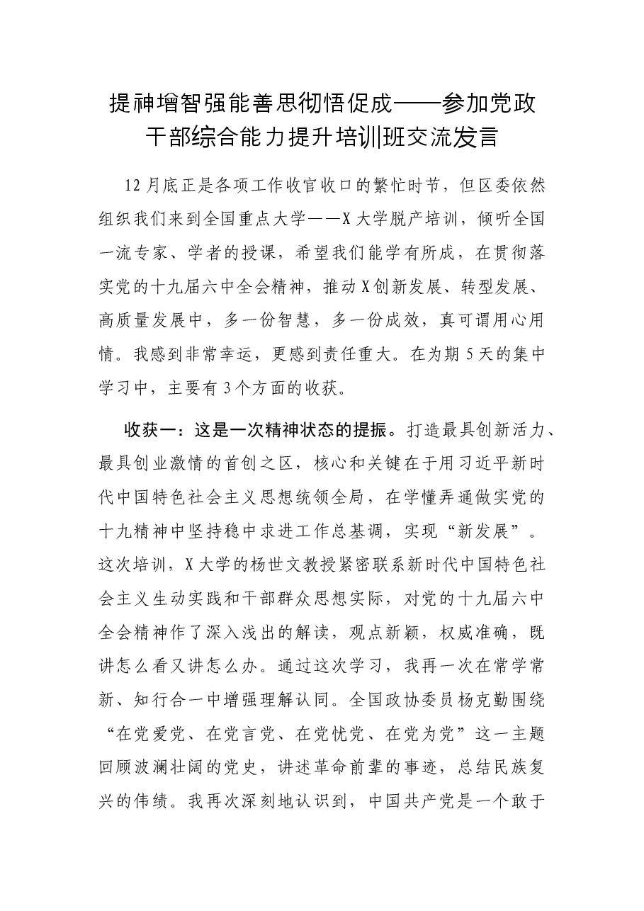 提神增智强能 善思彻悟促成——参加党政干部综合能力提升培训班交流发言.docx,第1页预览