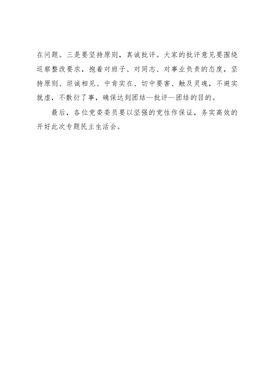 在党委班子巡察整改专题民主生活会上的动员讲话.docx,第4页预览