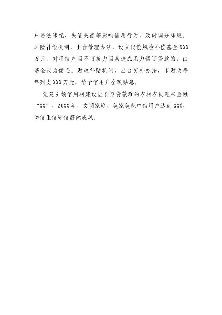 党建引领信用村建设交流发言材料.docx,第4页预览