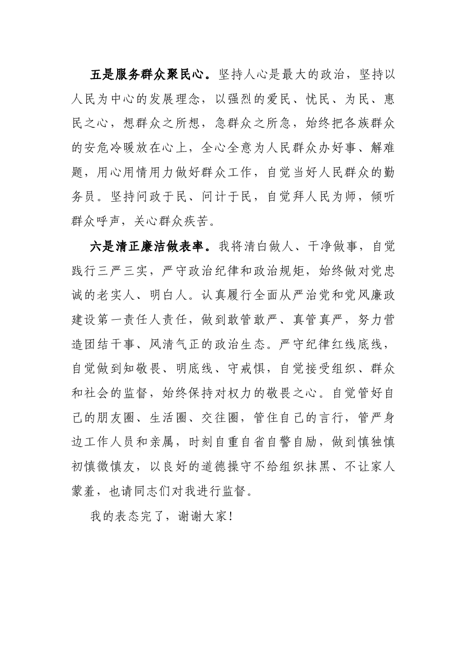 市委书记在X市干部大会上的任职表态发言.docx,第3页预览