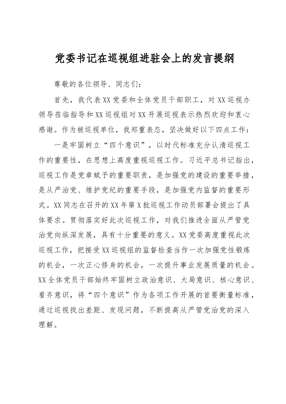 党委书记在巡视组进驻会上的发言提纲.docx,第1页预览