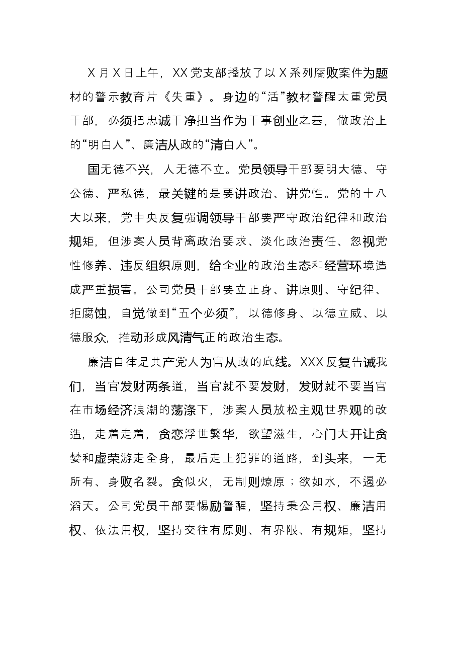 观看警示教育片《失重》心得体会.docx,第2页预览