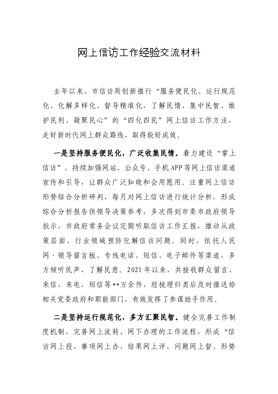 网上信访工作经验交流材料.docx,第1页预览