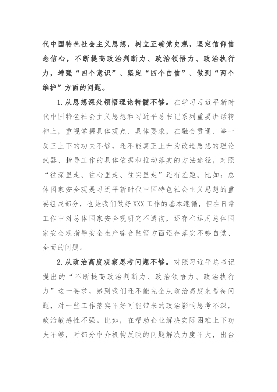 省直单位党委班子民主生活会对照检查材料.docx,第2页预览