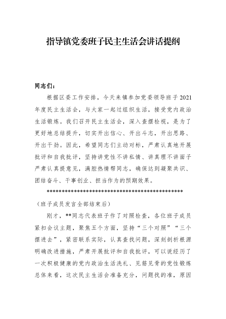 指导镇党委班子民主生活会讲话提纲.docx,第1页预览