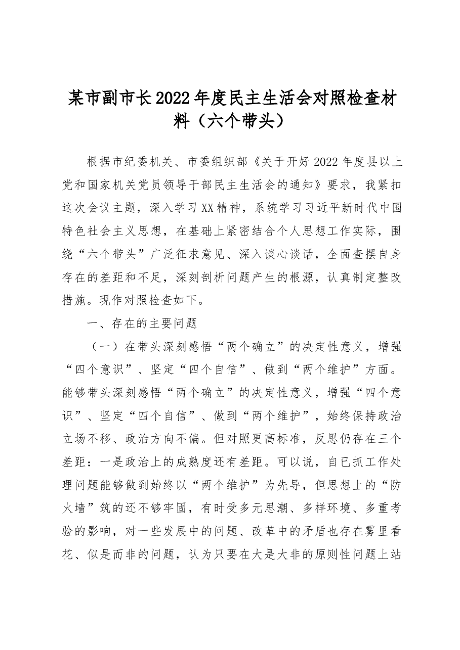 某市副市长2022年度民主生活会对照检查材料(六个带头).docx,第1页预览