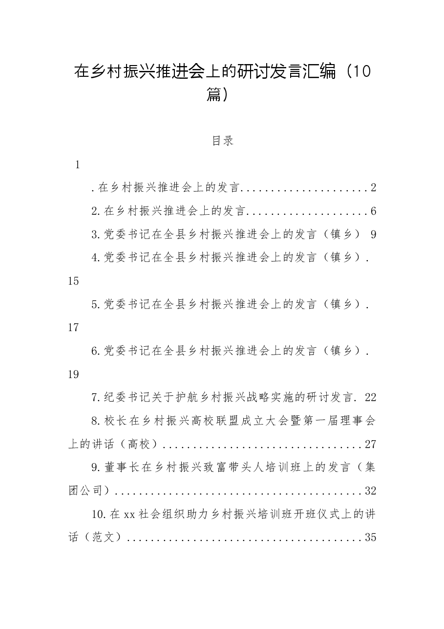 (10篇)在乡村振兴推进会上的研讨发言汇编.docx,第1页预览
