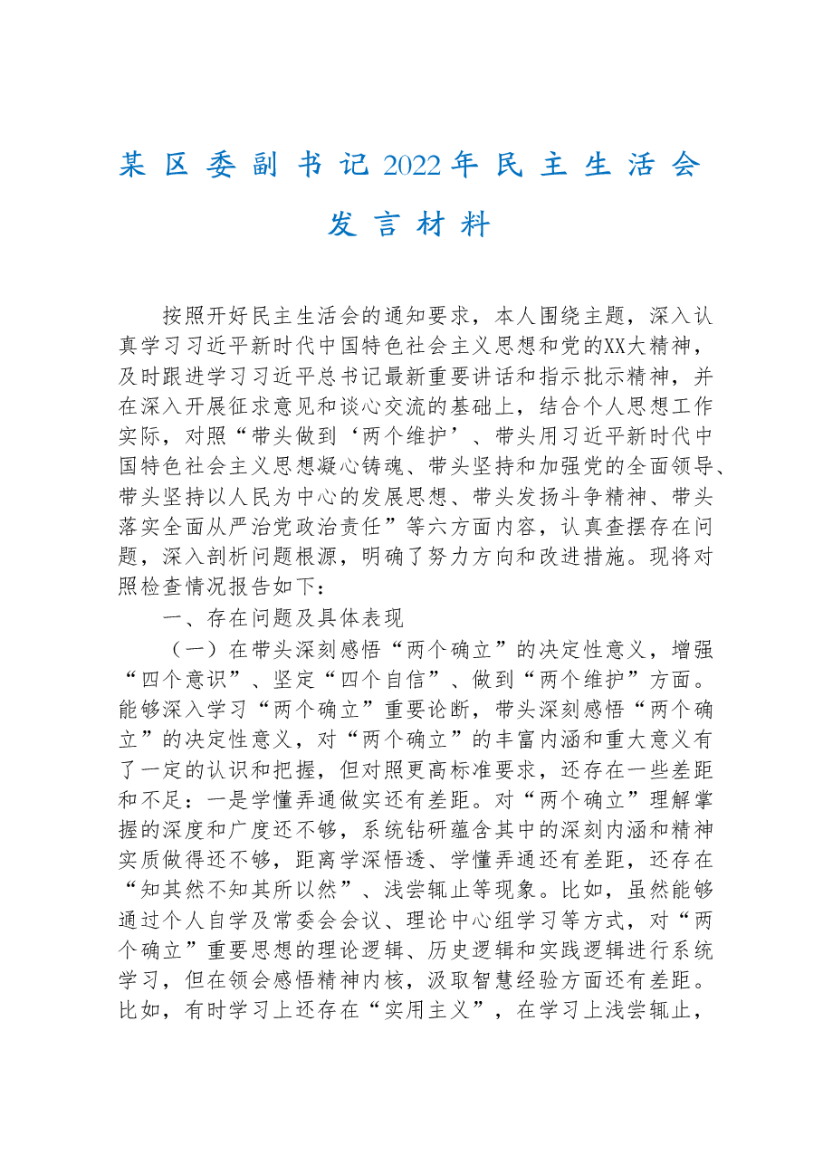 某区委副书记2022年民主生活会发言材料.doc,第1页预览