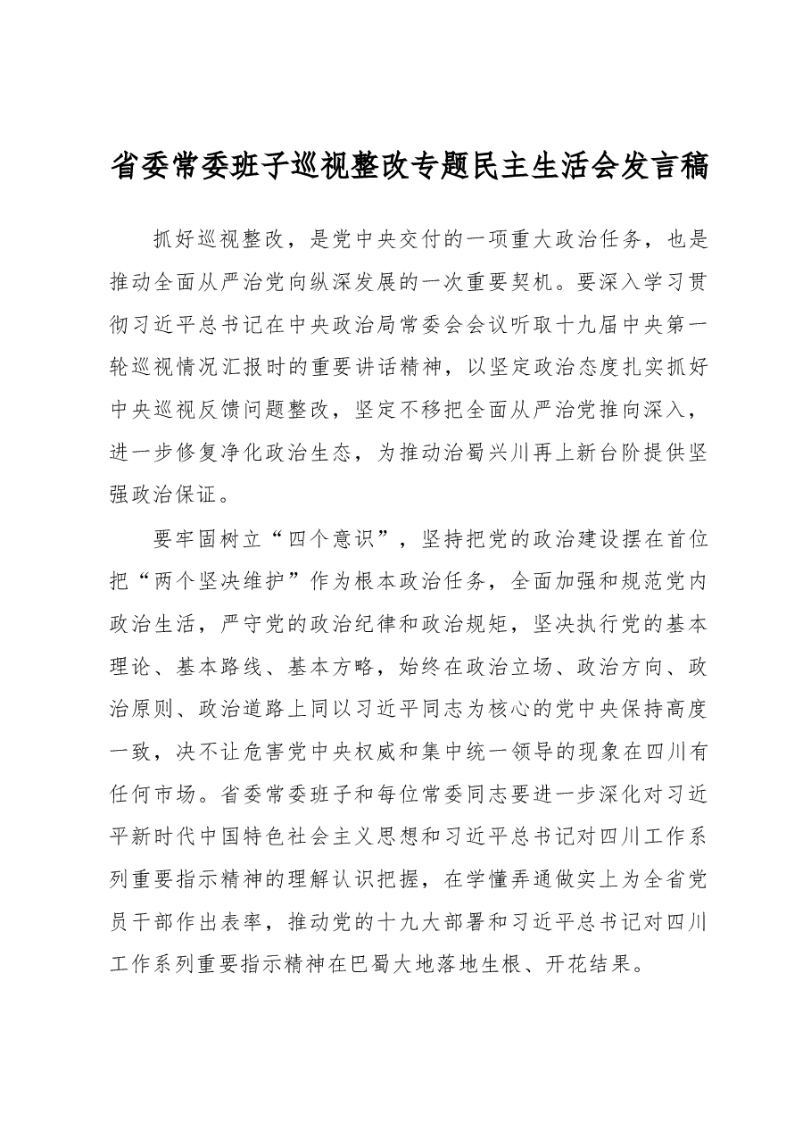 省委常委班子巡视整改专题民主生活会发言稿.docx,第1页预览