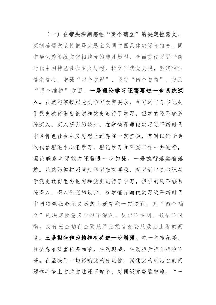 县委常委、纪委书记党史学习教育专题民主生活会发言提纲.docx,第2页预览