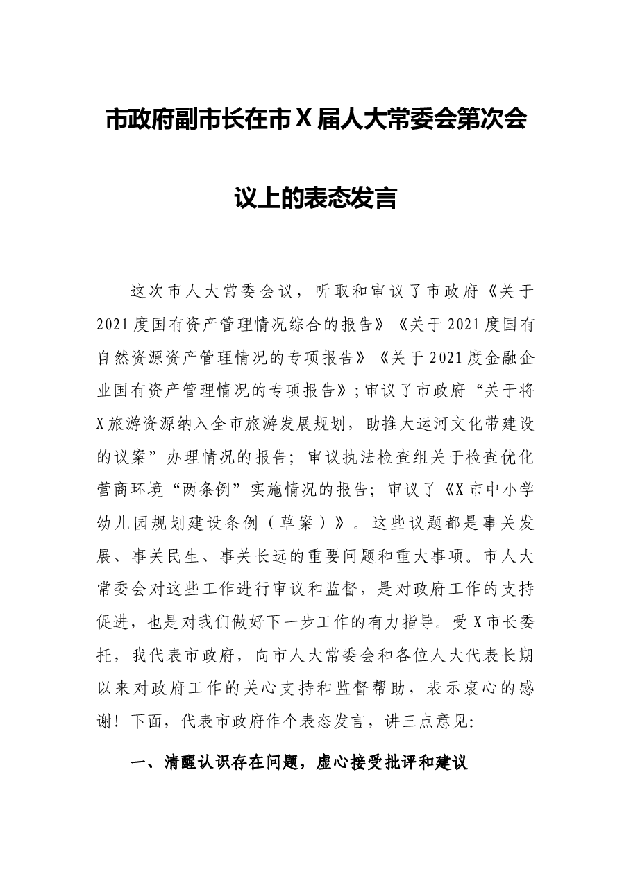 市政府副市长在市X届人大常委会第次会议上的表态发言.docx,第1页预览
