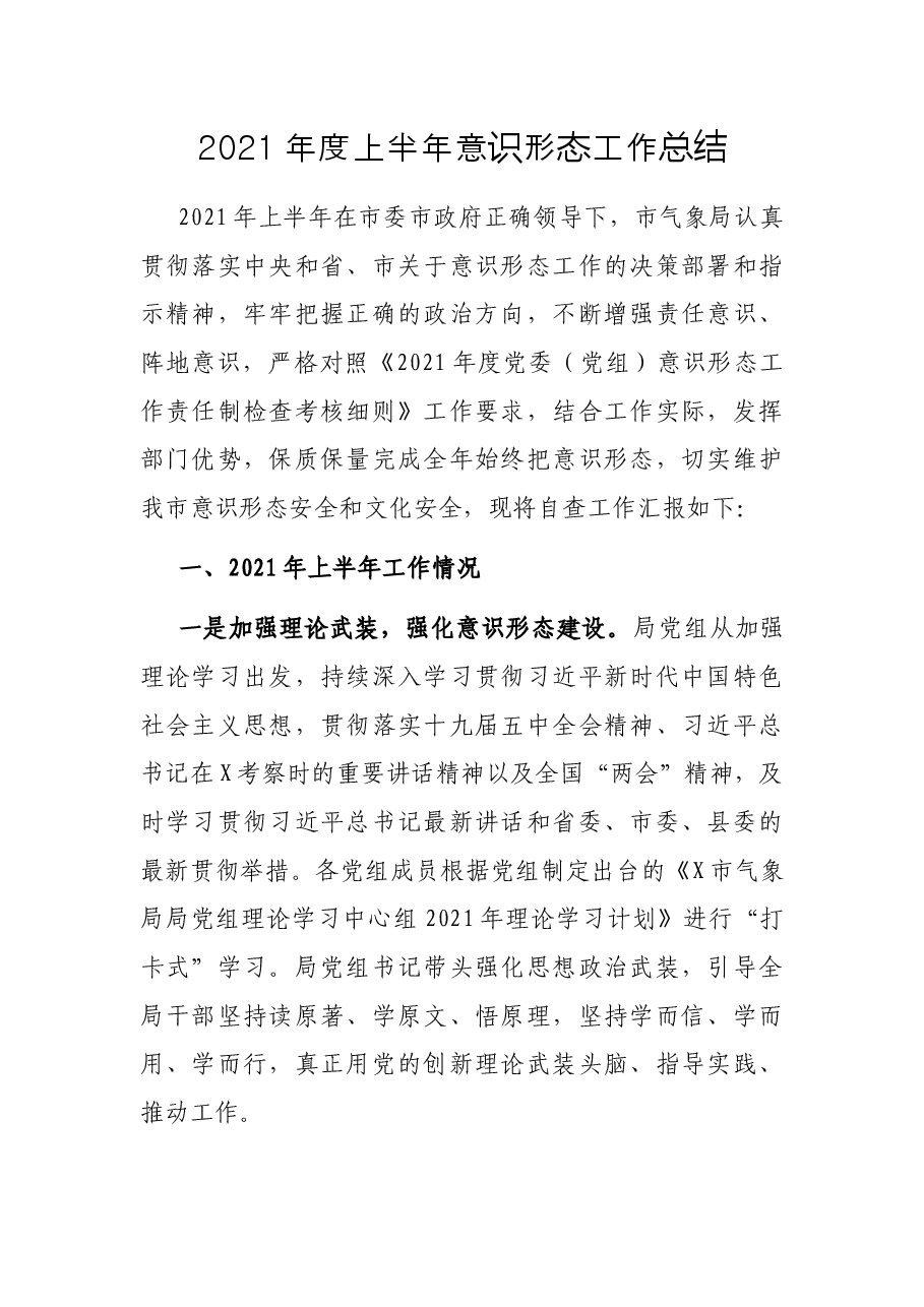 2021年度上半年意识形态工作总结.docx,第1页预览