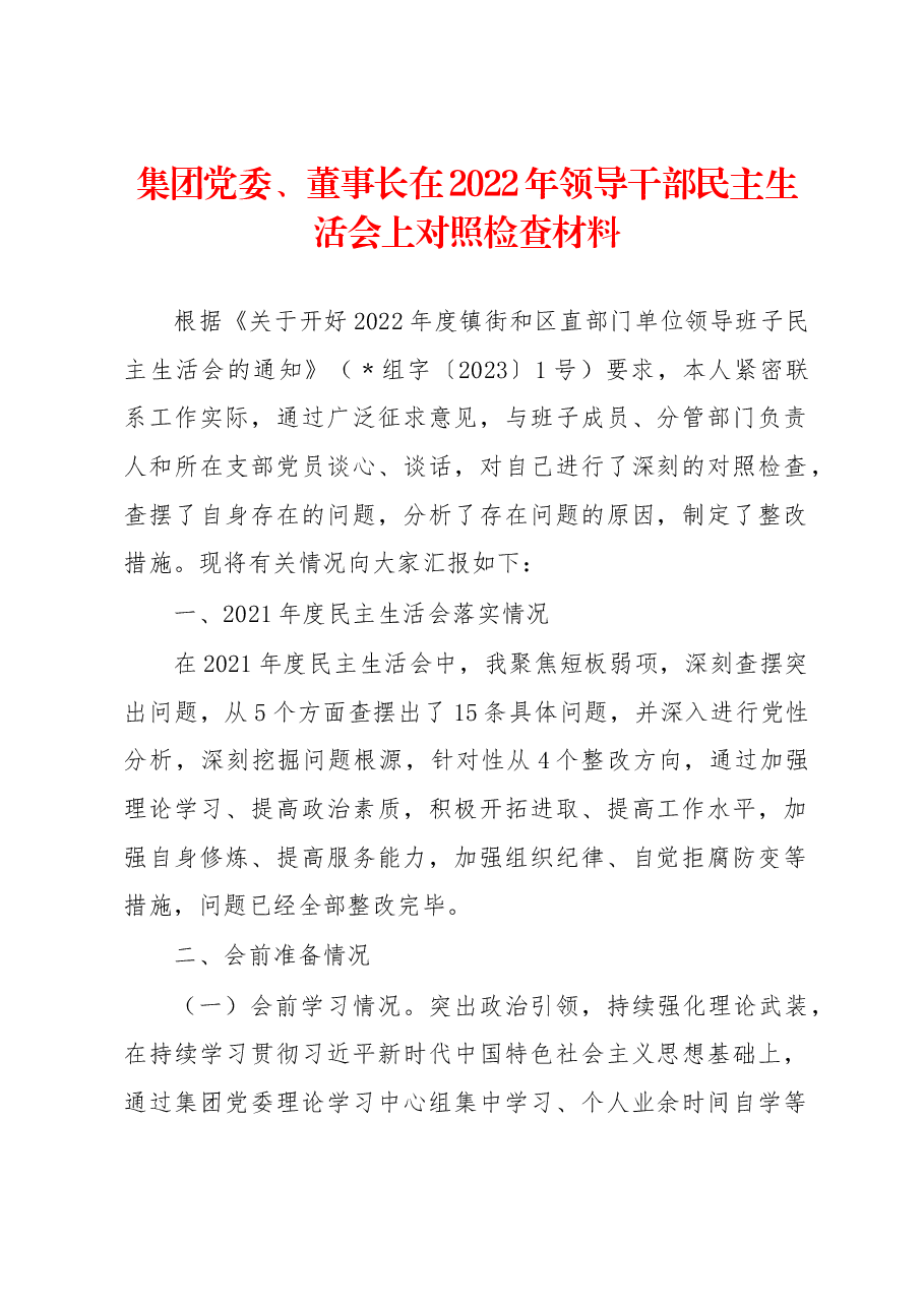 集团党委、董事长在2022年领导干部民主生活会上对照检查材料.docx,第1页预览