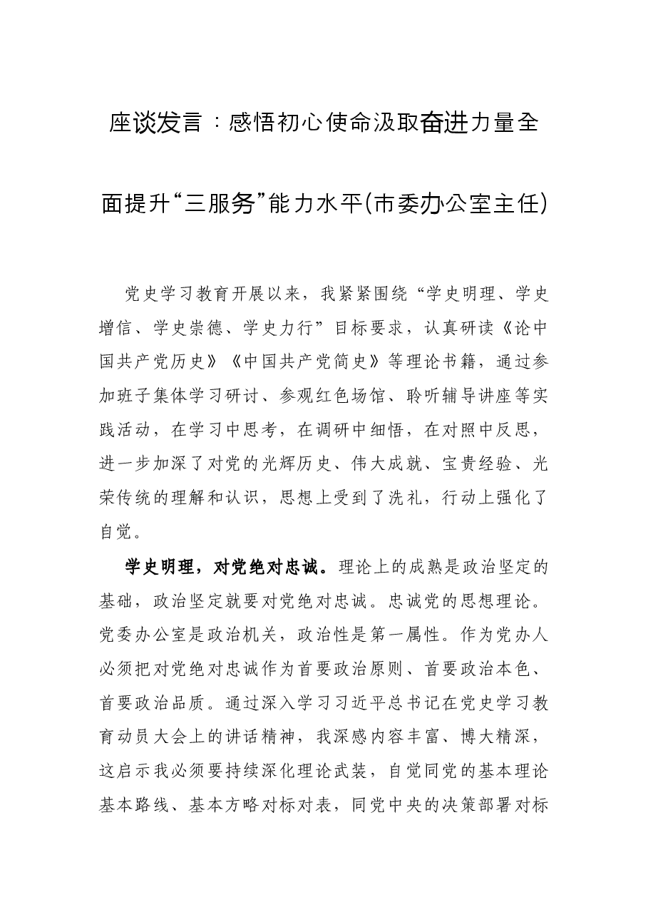 座谈发言:感悟初心使命汲取奋进力量全面提升“三服务”能力水平(市委办公室主任).docx,第1页预览
