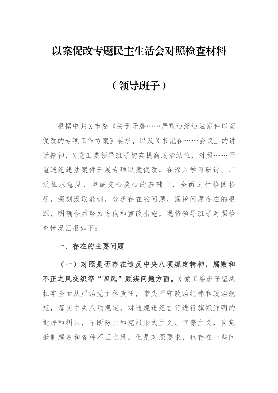 以案促改专题民主生活会对照检查材料(领导班子).docx,第1页预览