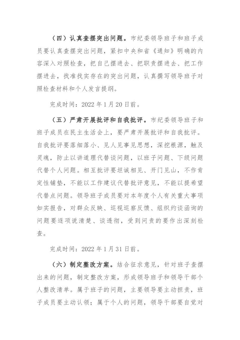 市纪委领导班子2021年度民主生活会方案.docx,第4页预览