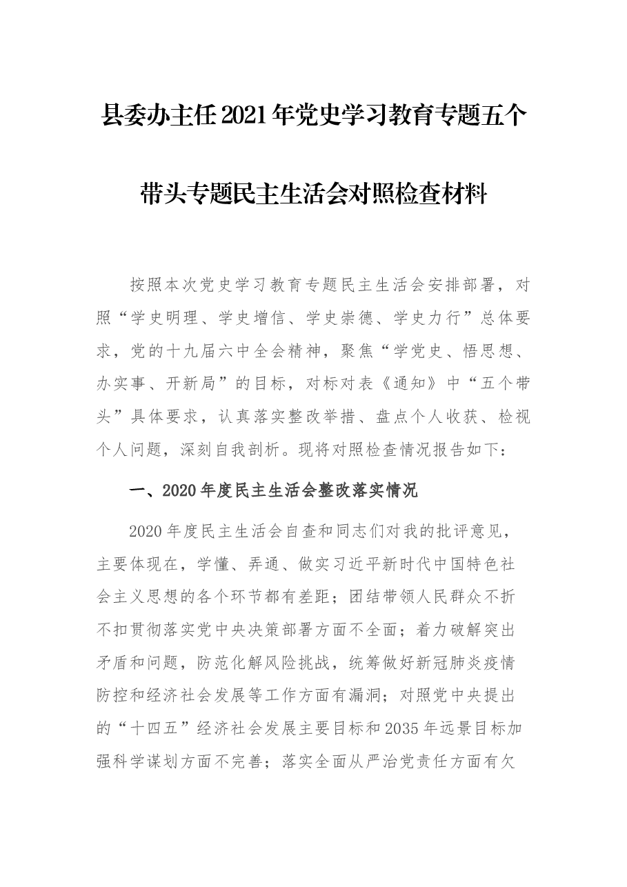 县委办主任2021年党史学习教育专题五个带头专题民主生活会对照检查材料.docx,第1页预览