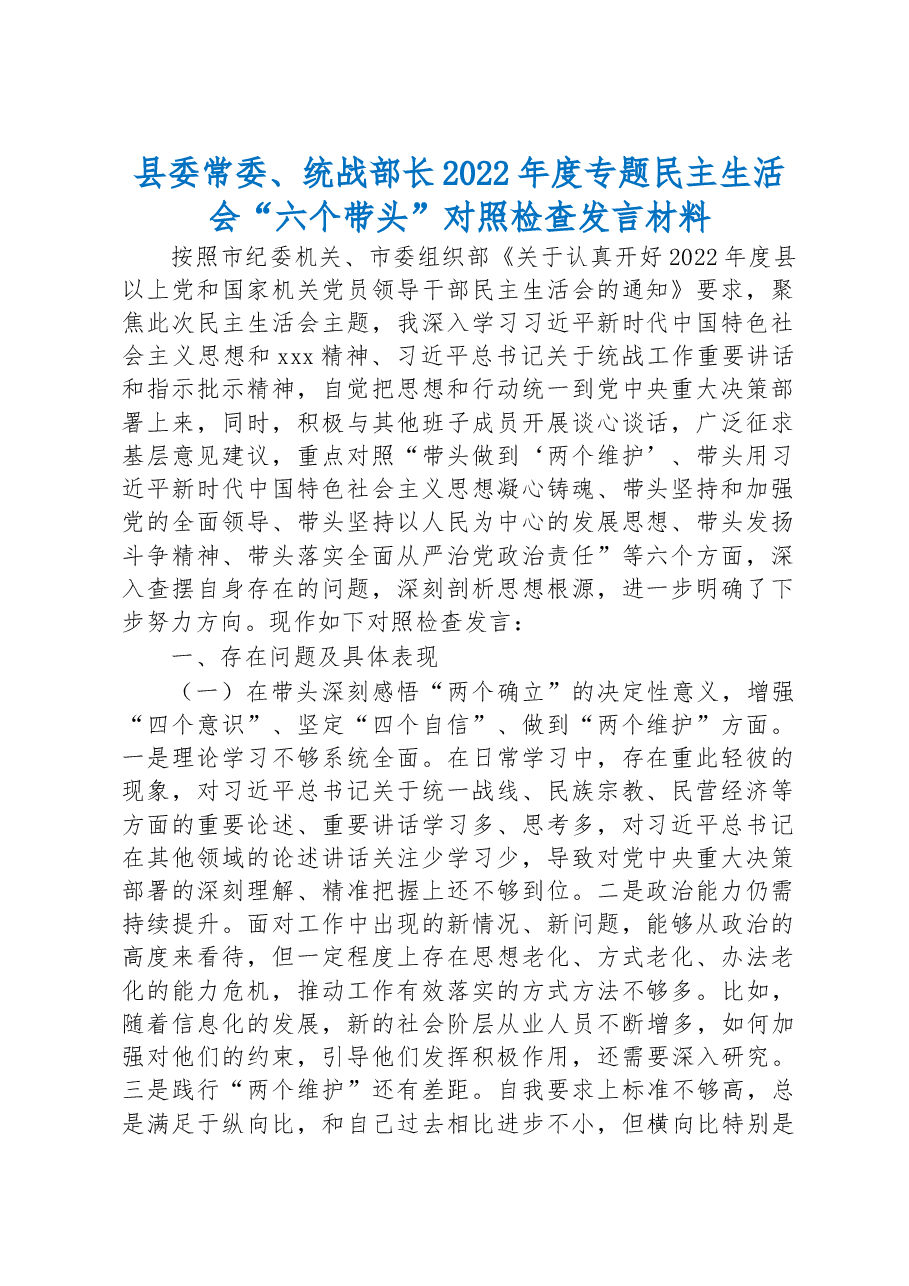县委常委、统战部长2022年度专题民主生活会“六个带头”对照检查发言材料.docx,第1页预览