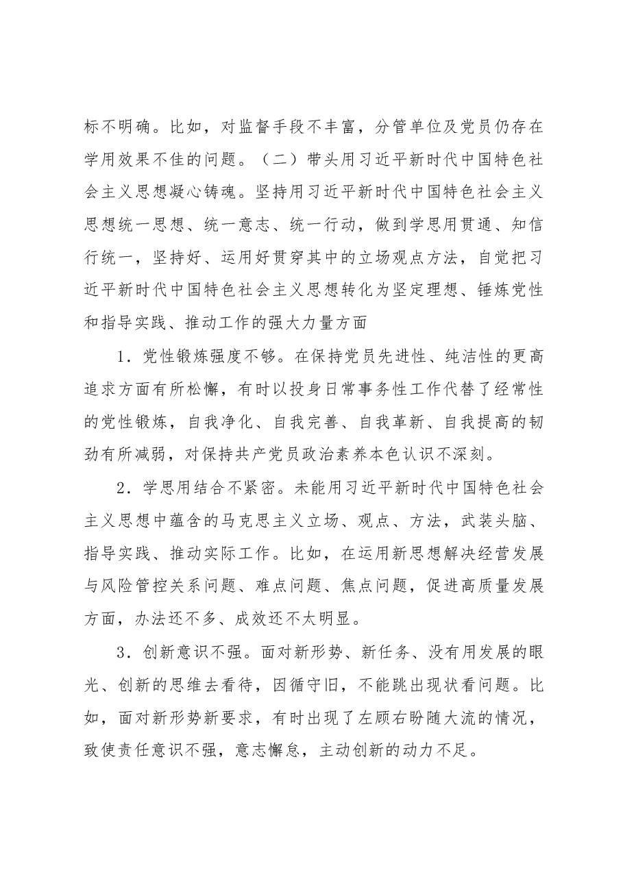 银行副行长民主生活会个人对照检查材料.docx，第2页预览