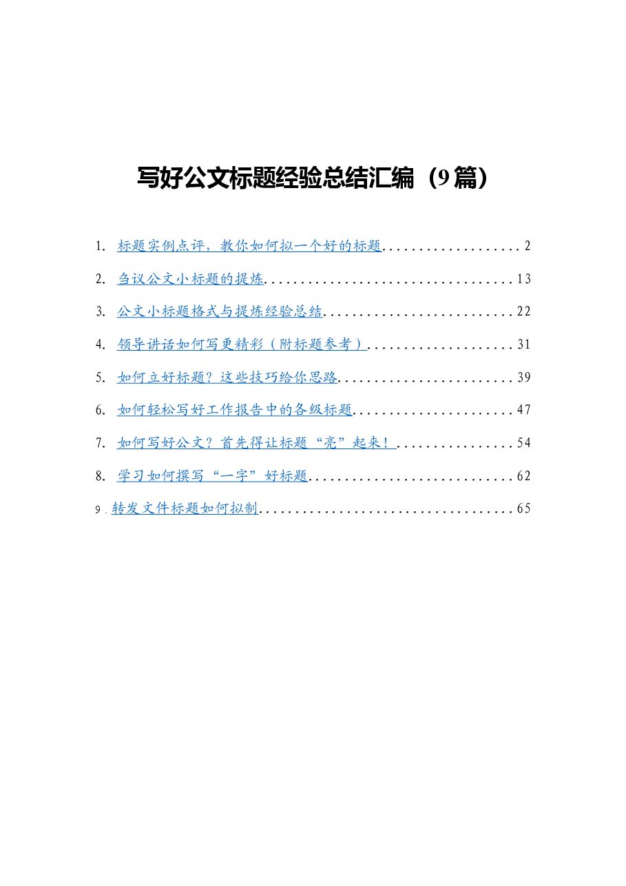(9篇)写好公文标题经验总结.docx,第1页预览