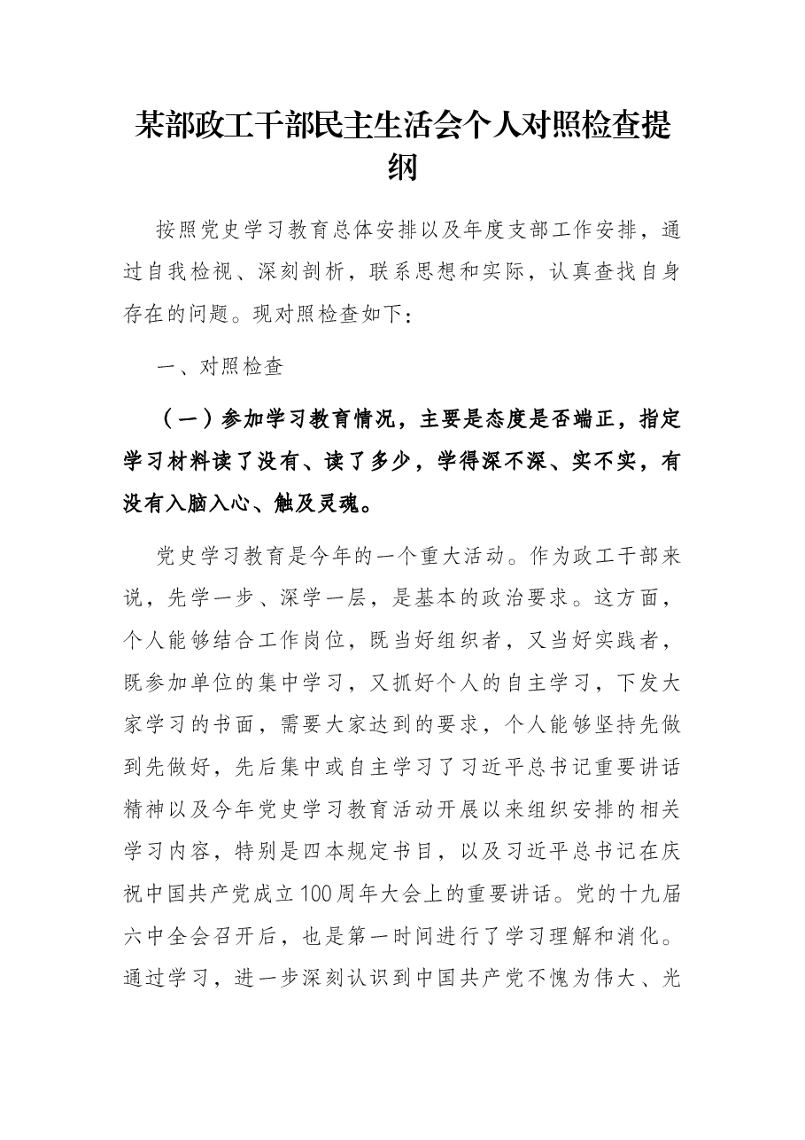 某部政工干部民主生活会个人对照检查提纲.docx,第1页预览