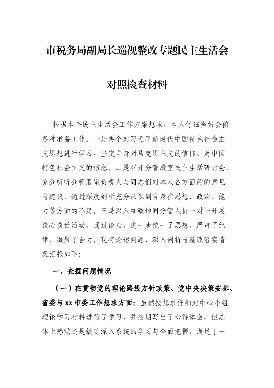 市税务局副局长巡视整改专题民主生活会对照检查材料.docx,第1页预览