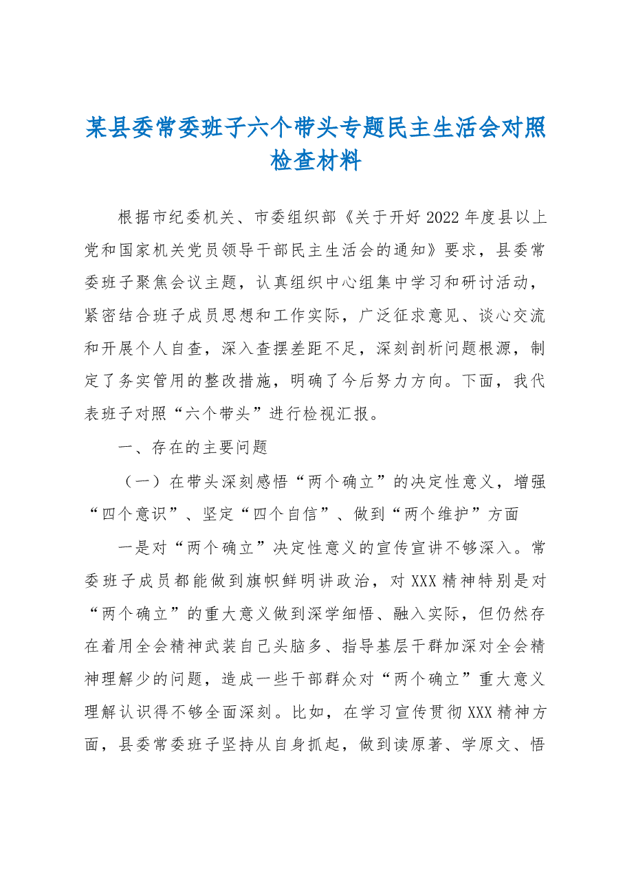 某县委常委班子六个带头专题民主生活会对照检查材料.docx，第1页预览
