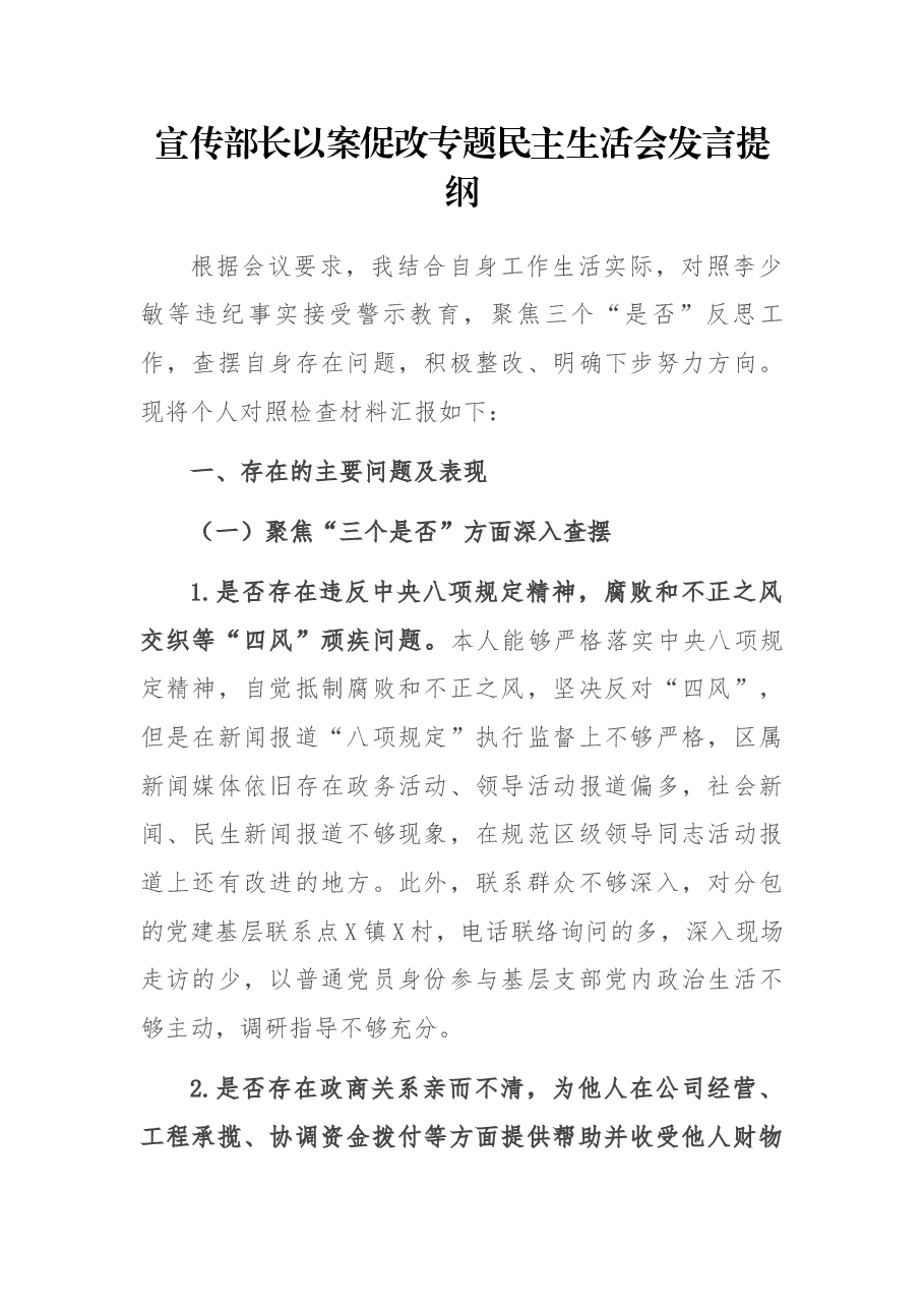 宣传部长以案促改专题民主生活会发言提纲.docx,第1页预览