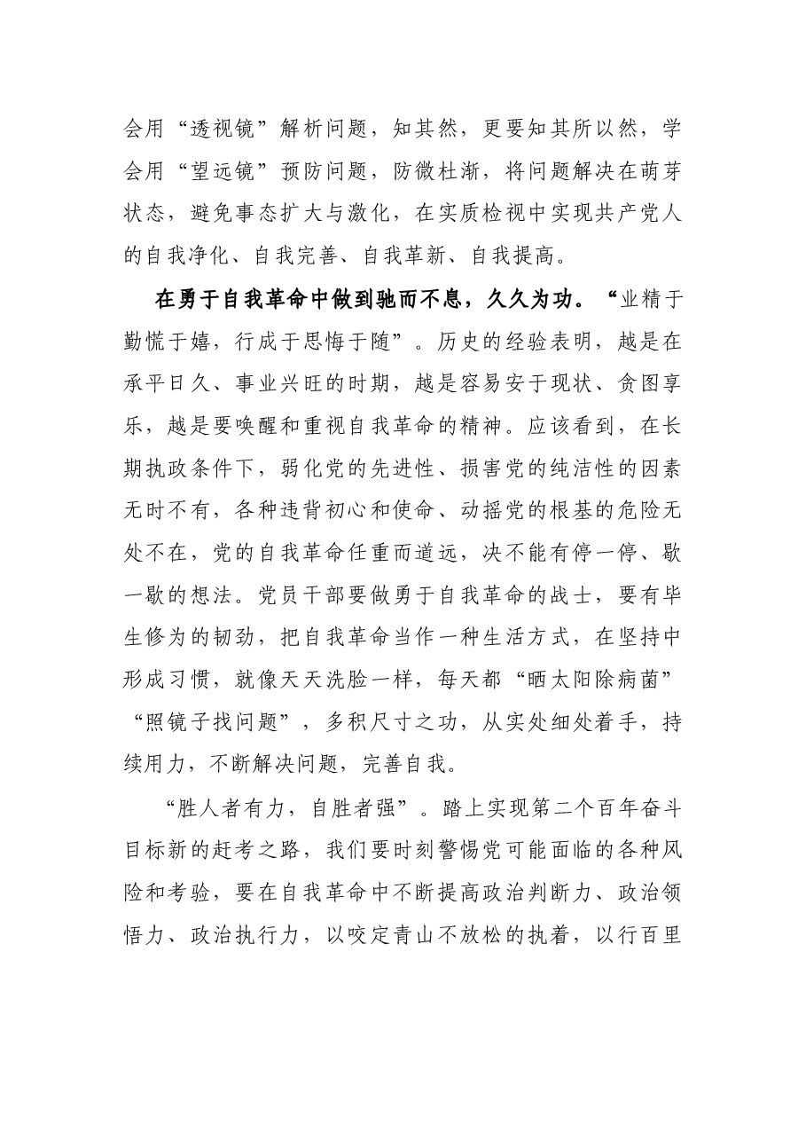 心得体会:在勇于自我革命中走好赶考路.docx,第3页预览