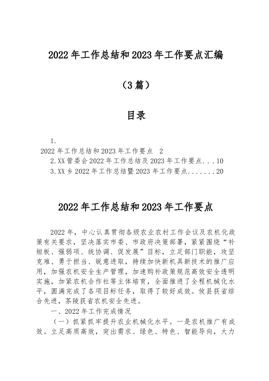 (3篇)2022年工作总结和2023年工作要点汇编.docx,第1页预览