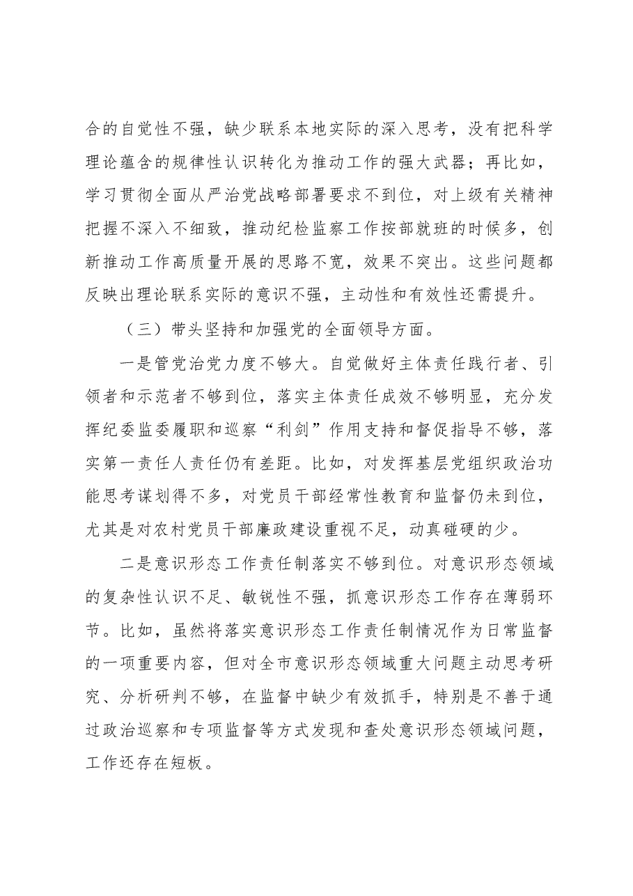 市纪委监委领导班子民主生活会对照检查材料.docx,第3页预览
