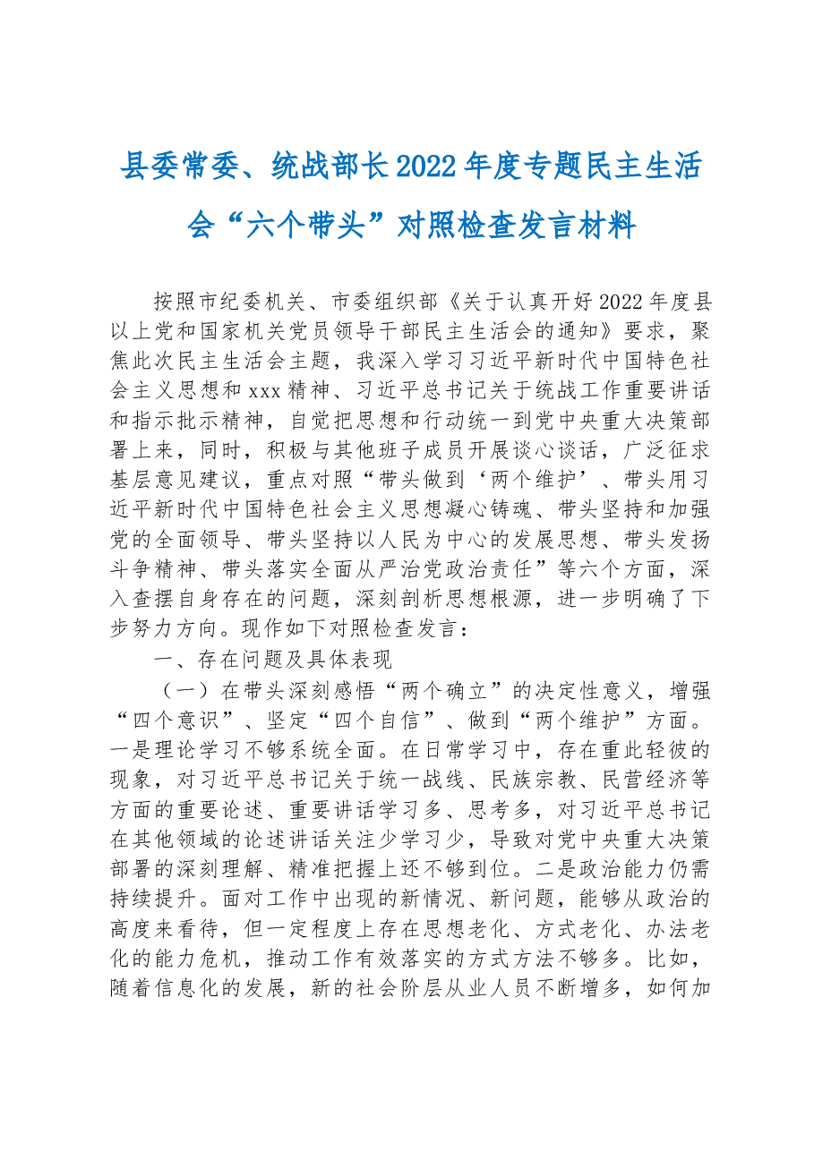 常委、统战部长022年度专题民主生活会“六个带头”对照检查发言材料.docx,第1页预览
